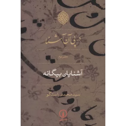 در پی آن آشنا (دفتر دوم:آشنایان بیگانه)