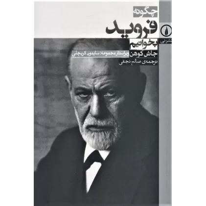 کتاب چگونه فروید بخوانیم