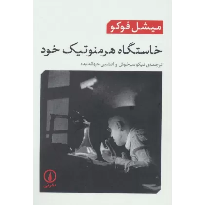 کتاب خاستگاه هرمنوتیک خود
