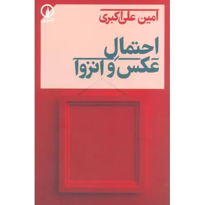 کتاب احتمال عکس و انزوا