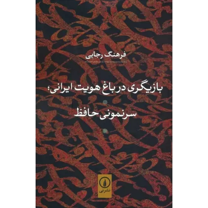 کتاب بازیگری در باغ هویت ایرانی؛سرنمونی حافظ