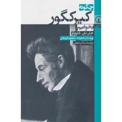 کتاب چگونه کیرکگور بخوانیم
