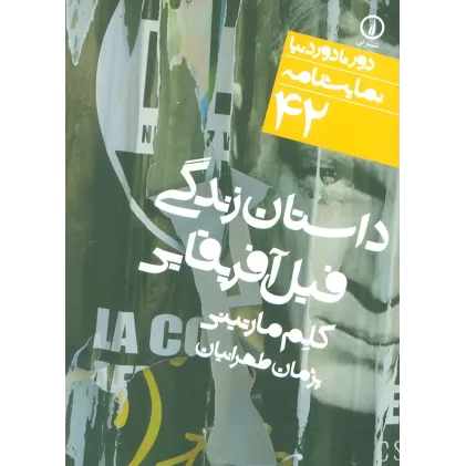 کتاب داستان فیل آفریقایی (دور تا دور دنیا،نمایشنامه42)