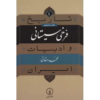 کتاب تاریخ و ادبیات ایران 4 (عصر غزنوی،فرخی سیستانی)