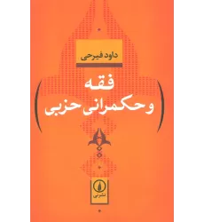 کتاب فقه و حکمرانی حزبی