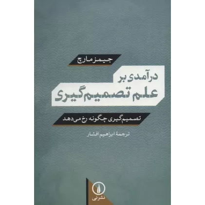 کتاب درآمدی بر علم تصمیم گیری (تصمیم گیری چگونه رخ می دهد)