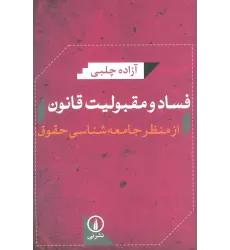کتاب فساد و مقبولیت قانون از منظر جامعه شناسی حقوق