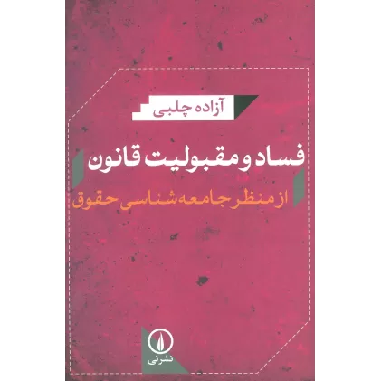 کتاب فساد و مقبولیت قانون از منظر جامعه شناسی حقوق