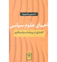 کتاب احیای علوم سیاسی (گفتاری در پیشه سیاستگری)