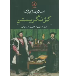 کتاب کژ نگریستن