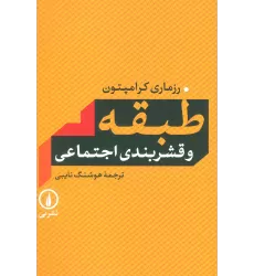 کتاب طبقه و قشربندی اجتماعی