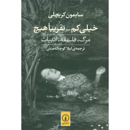 کتاب خیلی کم... تقریبا هیچ (مرگ،فلسفه،ادبیات)