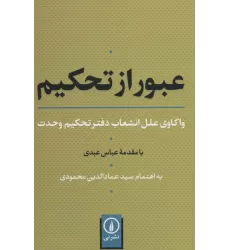 عبور از تحکیم (واکاوی علل انشعاب دفتر تحکیم وحدت)