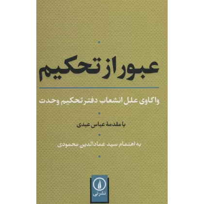عبور از تحکیم (واکاوی علل انشعاب دفتر تحکیم وحدت)