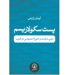 کتاب پست سکولاریسم (دین،دولت و حوزه عمومی در غرب)