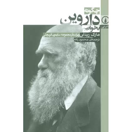 کتاب چگونه داروین بخوانیم