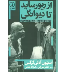 کتاب از ریورساید تا دیوانگی