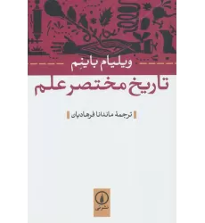 کتاب تاریخ مختصر علم