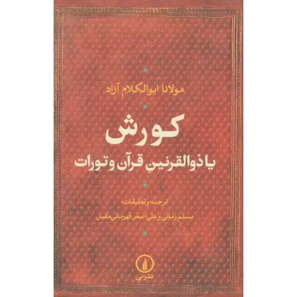 کتاب کورش یا ذوالقرنین قرآن و تورات