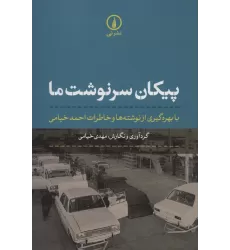 کتاب پیکان سرنوشت ما (با بهره گیری از نوشته ها و خاطرات احمد خیامی)