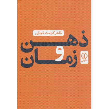 کتاب ذهن و زمان