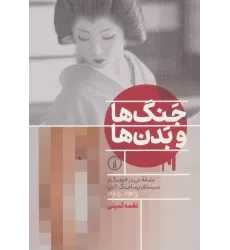 کتاب جنگ ها و بدن ها (نشانه تن در فرهنگ و سینمای پساجنگ ژاپن (1945-1965))