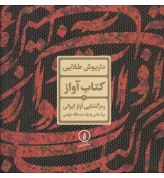 کتاب آواز 1 (رمزگشایی آواز ایرانی براساس ردیف عبدالله دوامی)