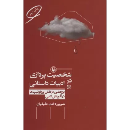 کتاب شخصیت پردازی در ادبیات داستانی (پژوهشی در نقش پروتوتیپ ها در آفرینش ادبی)