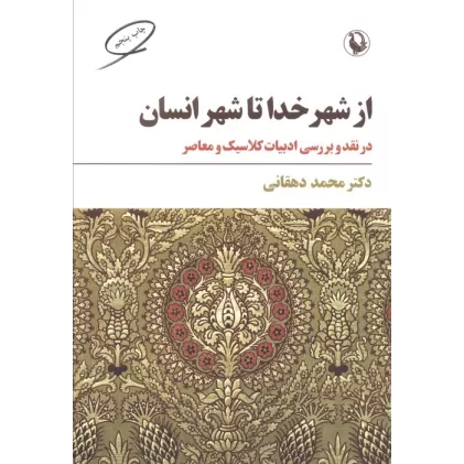 کتاب از شهر خدا تا شهر انسان (نقد و بررسی ادبیات کلاسیک و معاصر)