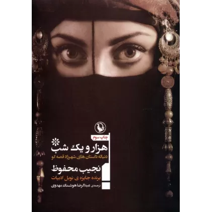 کتاب هزار و یک شب (دنباله داستان های شهرزاد قصه گو)