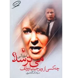 کتاب چه کسی از ویرجینیاوولف می ترسد؟