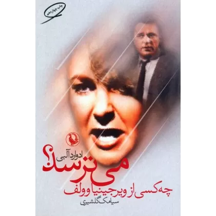 کتاب چه کسی از ویرجینیاوولف می ترسد؟