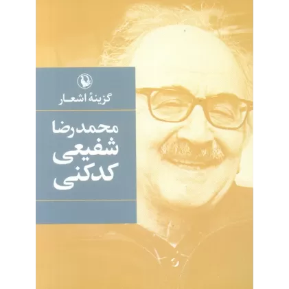 کتاب گزینه اشعار محمدرضا شفیعی کدکنی