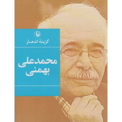 کتاب گزینه اشعار محمدعلی بهمنی