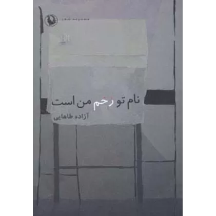کتاب نام تو زخم من است (مجموعه شعر)