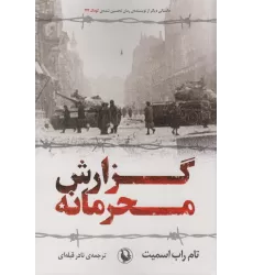 کتاب گزارش محرمانه
