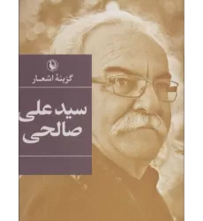 کتاب گزینه اشعار سیدعلی صالحی