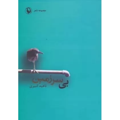 کتاب بی سرزمین (مجموعه شعر)