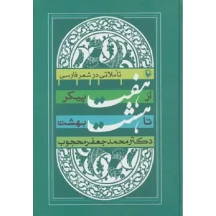 کتاب از هفت پیکر تا هشت بهشت (تأملاتی در شعر فارسی)