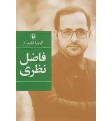 کتاب فاضل نظری (گزینه اشعار)