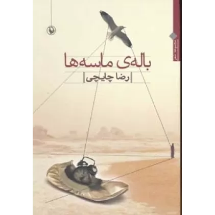 کتاب باله ی ماسه ها