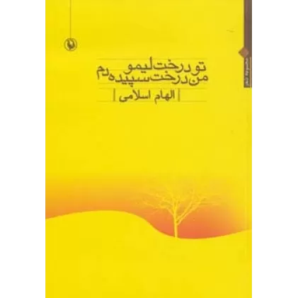 کتاب تو درخت لیمو،من درخت سپیده دم