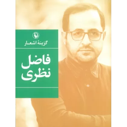 کتاب گزینه اشعار33 (فاضل نظری)
