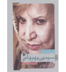 کتاب گزینه اشعار 4 (سیمین بهبهانی)