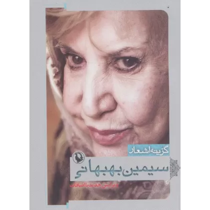 کتاب گزینه اشعار 4 (سیمین بهبهانی)