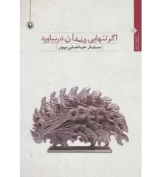 کتاب اگر تنهایی دندان در بیاورد