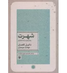 کتاب شهرت (یک رمان در نه داستان)