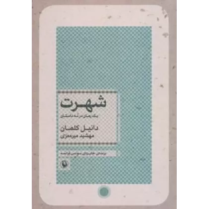 کتاب شهرت (یک رمان در نه داستان)