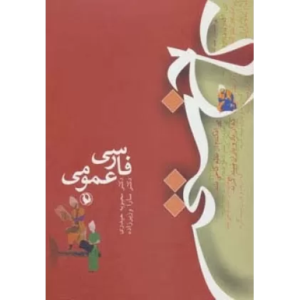 کتاب کاخ سخن (فارسی عمومی)
