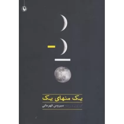 کتاب یک منهای یک